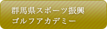 群馬県スポーツ振興 ゴルフアカデミー