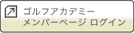 ゴルフアカデミー ログイン