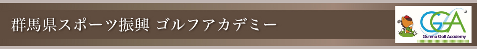 群馬県スポーツ振興ゴルフアカデミー